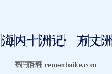 海内十洲记·方丈洲是什么意思的图片